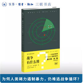 战争有什么用？“时代的发问”书系