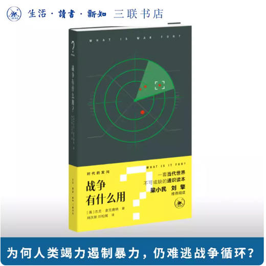 战争有什么用？“时代的发问”书系 商品图0