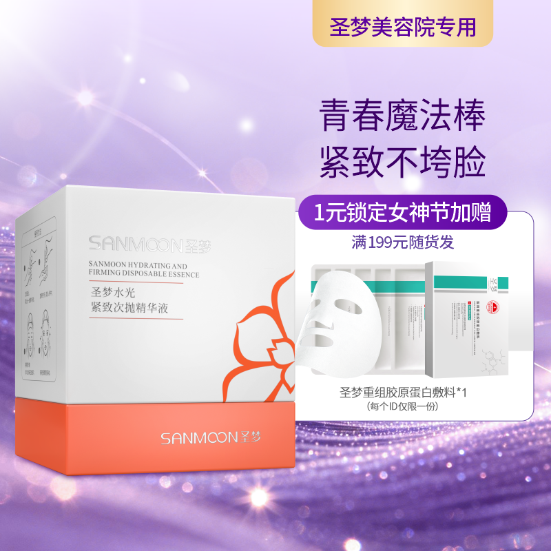 【送眼膜】圣梦水光紧致次抛精华原液30支/盒