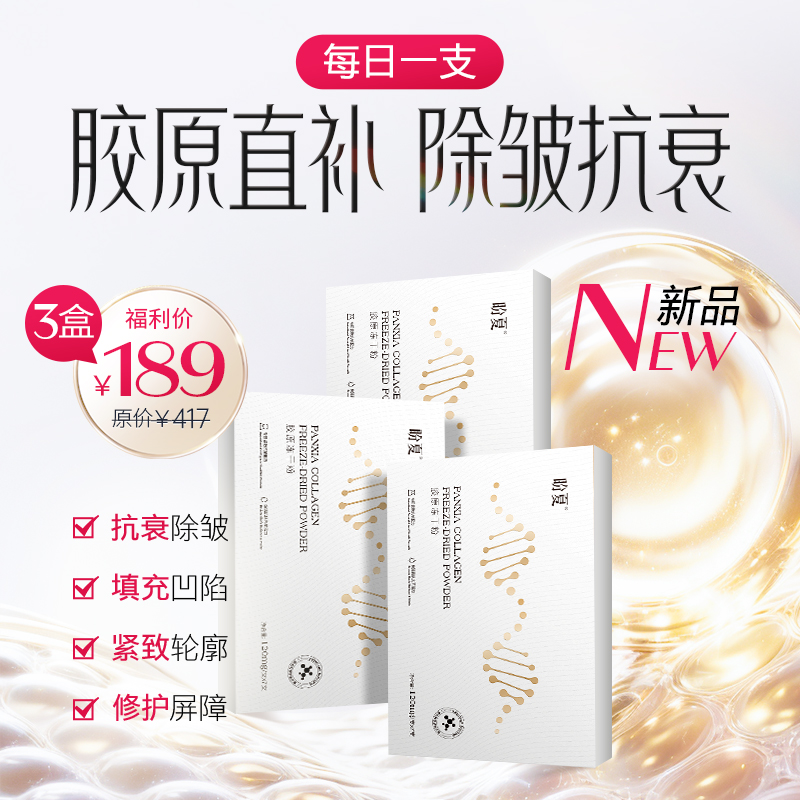 3盒189【盼夏胶原冻干粉】无创透皮 直补胶原