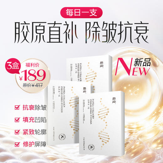 3盒189【盼夏胶原冻干粉】无创透皮 直补胶原 商品图0