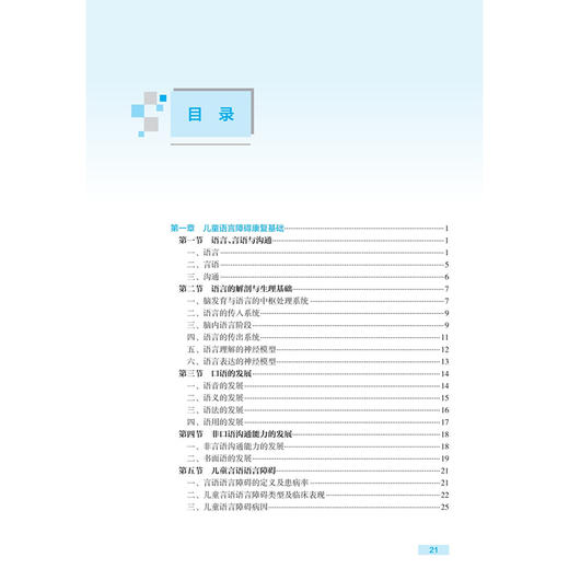 康复治疗师临床工作指南 儿童语言康复治疗技术 第2二版 刘巧云 候梅 主编 儿童语言障碍康复基础等 临床医学 人民卫生出版社 商品图3