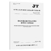绿色交通设施评估技术要求  第3部分：绿色航道（JT/T 1199.3—2026） 商品缩略图0