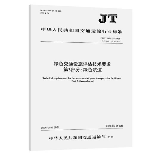 绿色交通设施评估技术要求  第3部分：绿色航道（JT/T 1199.3—2026） 商品图0