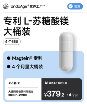 专利 L-苏糖酸镁 4 个月量大桶装｜Magtein® 专利【现货】