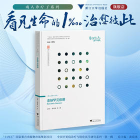 皮肤罕见疾病/“十四五”国家重点出版物出版规划项目/中国罕见病诊疗与转化医学研究系列（第一辑）/满孝勇 杨勇 主编/浙江大学出版社