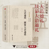 大清通礼 续纂大清通礼/中华礼藏/賈燦燦 点校/浙江大学出版社 商品缩略图0