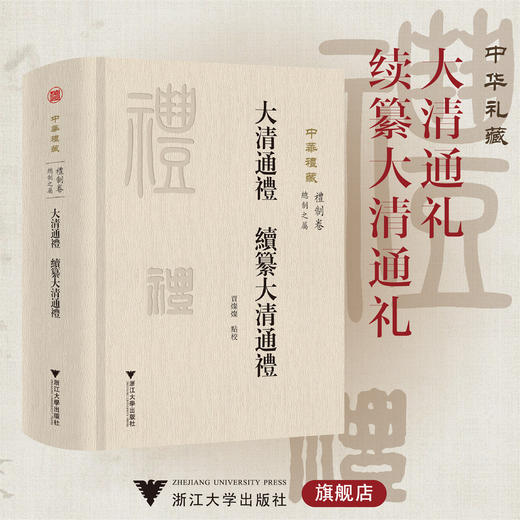 大清通礼 续纂大清通礼/中华礼藏/賈燦燦 点校/浙江大学出版社 商品图0