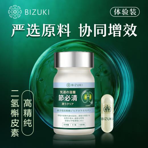 【节必清9粒体验装】呼吸不适期可选咽喉舒适支持清爽少闷感稀缺二氢槲皮素年产限量 日本原装进口BIZUKI节必清胶囊 9粒 商品图2