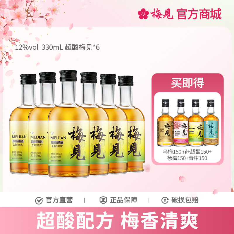 超酸梅见青梅酒果酒12度330ml*6女士低度酒原味甜酒微醺梅子酒晚安酒