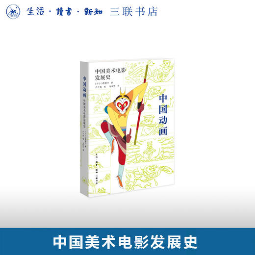 中国动画 : 中国美术电影发展史 商品图0