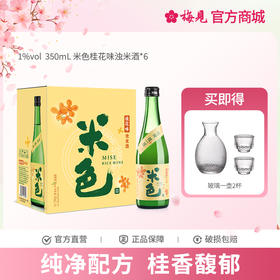 梅见米色桂花味米酒1度糯米酒孝感米酒女士低度酒降糖版350ml*6瓶