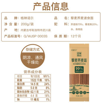 格琳诺尔藜麦荞麦面条200g 免煮荞面方便速食面 荞麦杂粮挂面 /粮油调味 /杂粮 /其他杂粮 商品图0