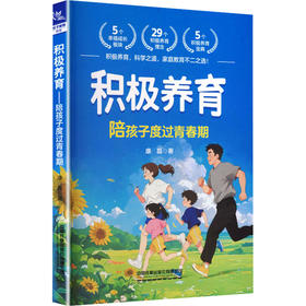 积极养育陪孩子度过青春期