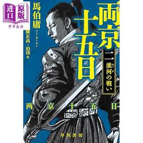【中商原版】两京十五日2 淮河之战 马伯庸经典日译版 日文原版日韩 両京十五日2淮河の戦い