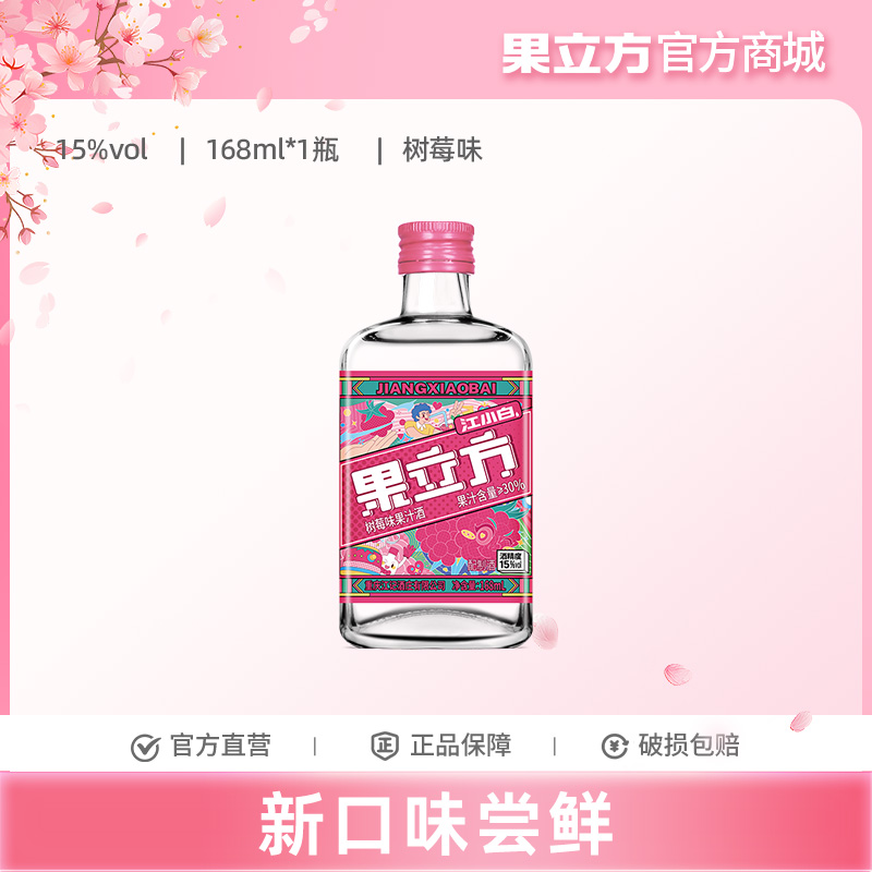 【新品】果立方树莓味果酒15度168ml微醺果酒低度酒晚安酒