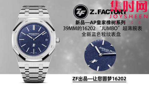 ZF爱彼AP皇家橡树系列 表径39MM的16202 “JUMBO”超薄腕表 蓝色麦粒纹表盘 男士腕表 小手腕福音 商品图9