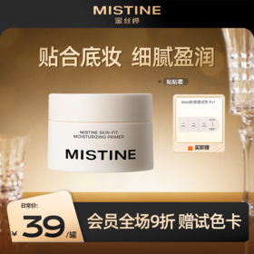 【新品上新】Mistine蜜丝婷贴肤保湿妆前面霜妆前乳隔离打底服帖