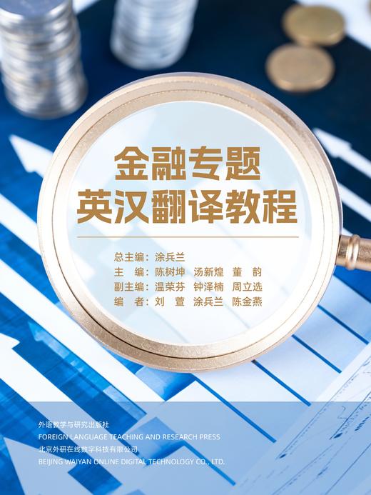金融专题英汉翻译教程 商品图0