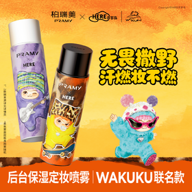 撒野不脱妆的秘密🔍 柏瑞美告诉你【柏瑞美保湿定妆喷雾WAKUKU联名款】正式上线💥 速来pick你的心动「妆」备，玩转定妆新花样！