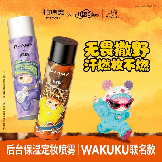 撒野不脱妆的秘密🔍 柏瑞美告诉你【柏瑞美保湿定妆喷雾WAKUKU联名款】正式上线💥 速来pick你的心动「妆」备，玩转定妆新花样！ 商品图0