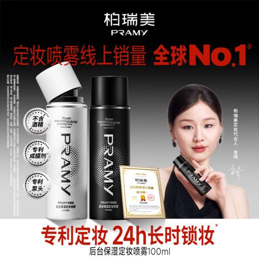 柏瑞美保湿定妆喷雾+50ml妆前乳组合款：🌹 1.水润光泽保护膜，柏瑞美成膜配方👍「Pra-Membtech」形成柔软有弹性的透气网状膜卓效定妆🌟 长时锁妆 商品图1