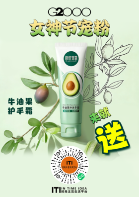 时尚主见赠品：牛油果护手霜