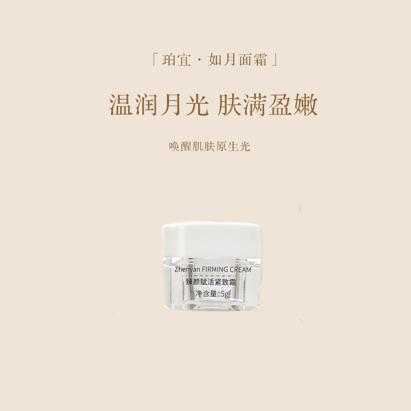 珀宜·如月面霜  体验装5g