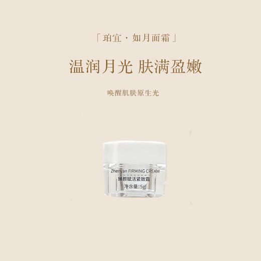 珀宜·如月面霜  体验装5g 商品图0