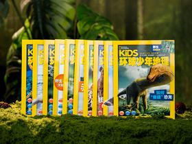 【全球500万用户】《环球少年地理KiDS》2026全年订阅，全12期|国家地理出品，内容广博、精美摄影，1000+知识点，给孩子震撼心灵的智识盛宴