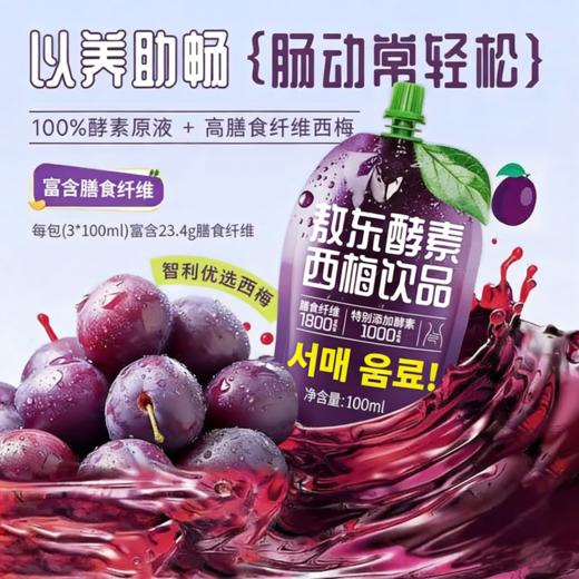 【买2立减20】敖东酵素西梅饮品 专利酵素原液+西梅汁+6大益生元 1袋≈24颗智利西梅 大餐救星  便携装 商品图0
