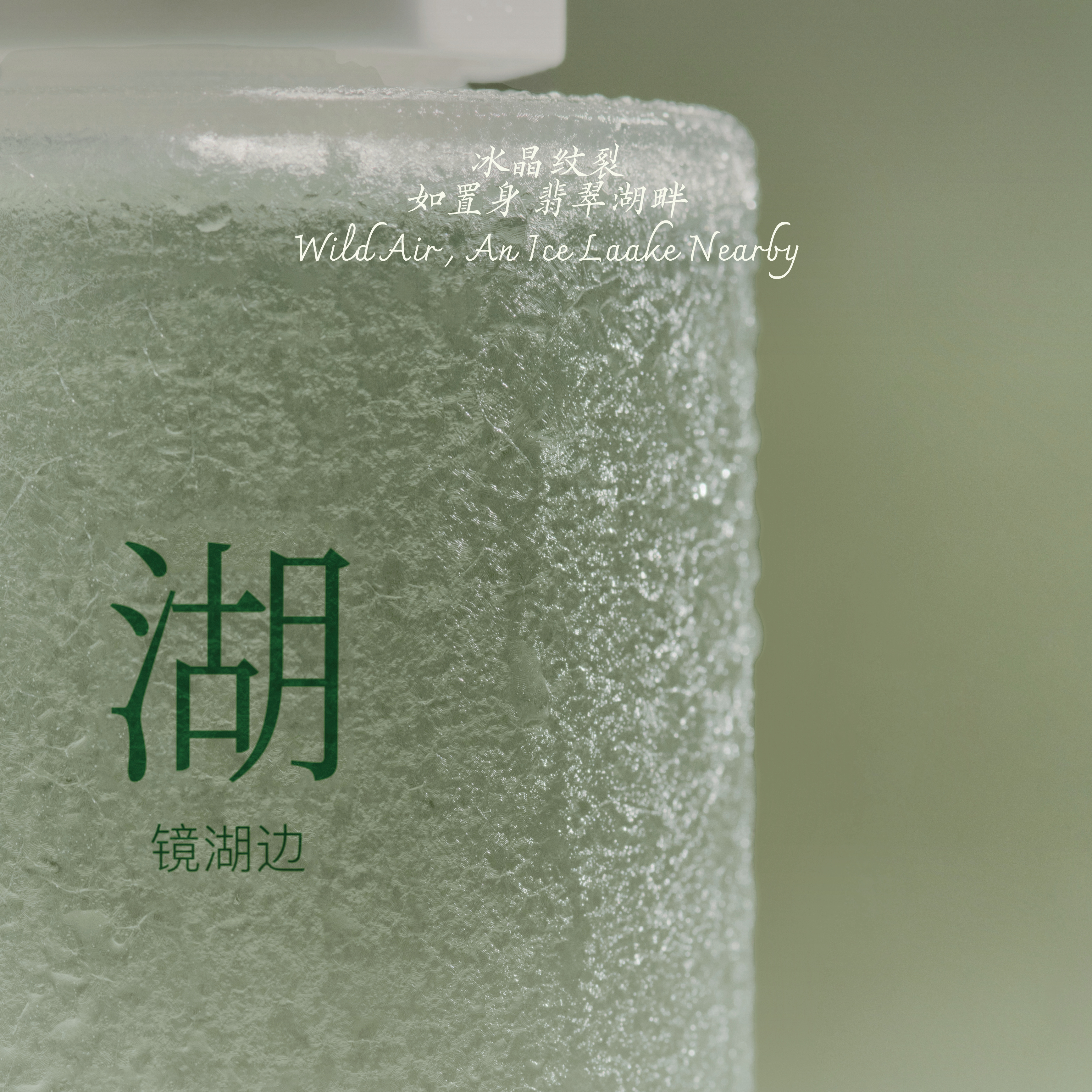 【自由与想象】春日限定时节香氛——镜湖边 | 四月苔