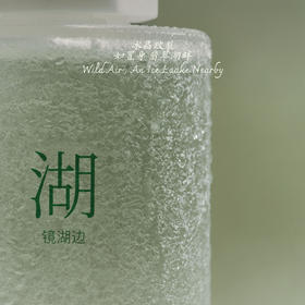 【自由与想象】春日限定时节香氛—镜湖边 | 绿意木质调