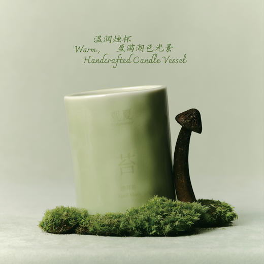 【自由与想象】春日限定时节香氛—四月苔「时节新香」 | 镜湖边 商品图1