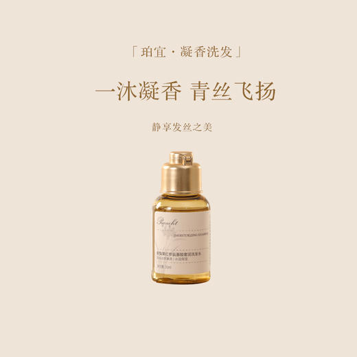 珀宜·凝香洗发水 体验装30ml 商品图0