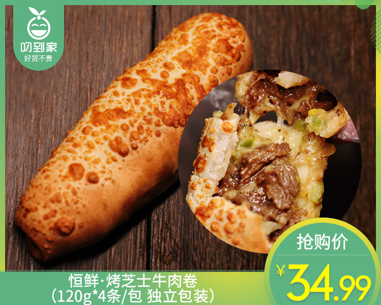 恒鲜·烤芝士牛肉卷（120g*4条/包 独立包装）生产日期: 3月