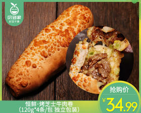 恒鲜·烤芝士牛肉卷（120g*4条/包 独立包装）生产日期: 3月