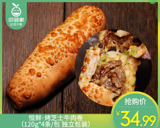 恒鲜·烤芝士牛肉卷（120g*4条/包 独立包装）生产日期: 3月 商品图0