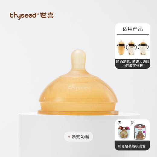 世喜断奶奶嘴（0-18个月可选） 商品图1