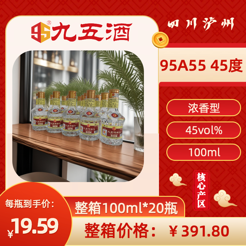九五酒 95A55号-45度 泸型AI单粮浓香型白酒 整箱销售(100ml*20瓶)