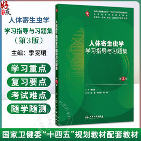 人体寄生虫学学习指导与习题集 第3三版 季旻珺 主编 十四五规划教材配套教材 全国高学校配套教材 9787117390323 人民卫生出版社