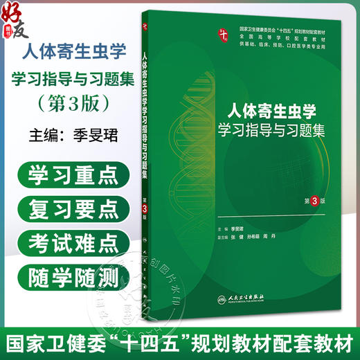 人体寄生虫学学习指导与习题集 第3三版 季旻珺 主编 十四五规划教材配套教材 全国高学校配套教材 9787117390323 人民卫生出版社 商品图0