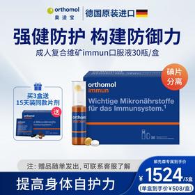 【解先生专属】德国奥适宝维生素复合综合多种矿物质抵抗力orthomol immun免疫瓶 3盒装