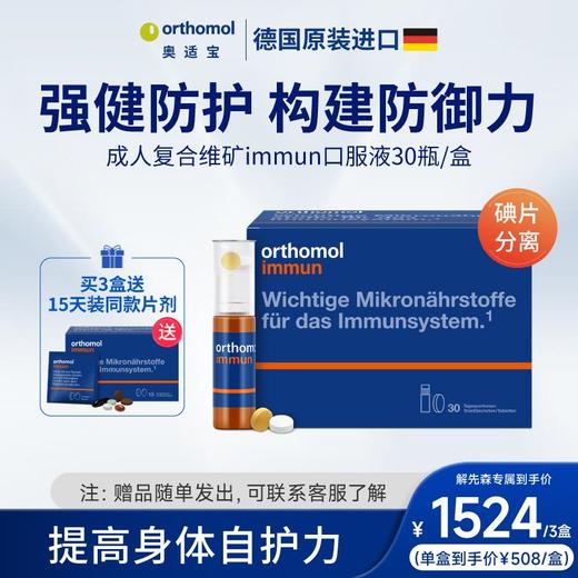 【解先生专属】德国奥适宝维生素复合综合多种矿物质抵抗力orthomol immun免疫瓶 3盒装 商品图0