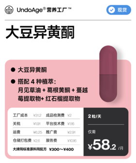 大豆异黄酮｜搭配 4 种植萃 月见草油+葛根黄酮+蔓越莓提取物+红石榴提取物【现货】