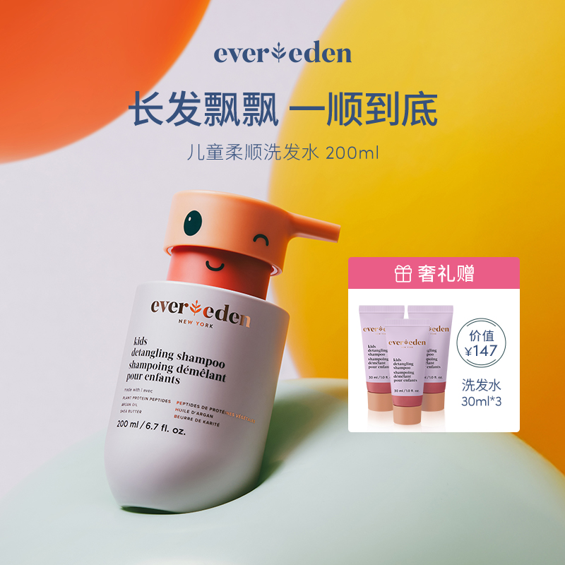 【专享】Evereden儿童柔顺洗发水，柔顺护发素200ml