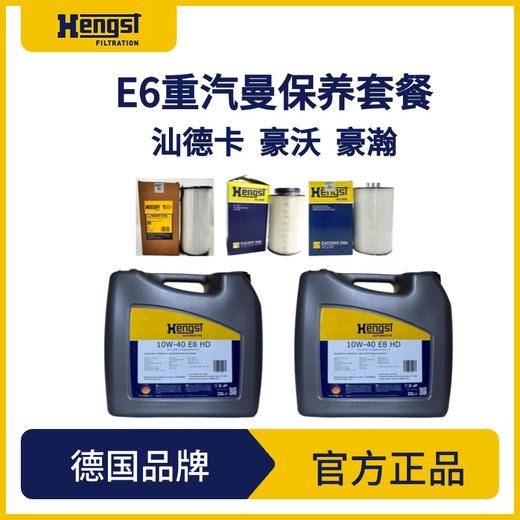 汉格斯特曼机MC11/13保养套餐润滑油机滤柴滤10万公里汕德卡豪沃 商品图2