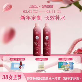 【女王节限时折扣】颐莲玻尿酸深层补水喷雾（新年定制款）