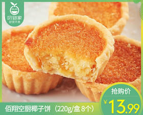 佰翔空厨椰子饼（220g/盒 8个）生产日期：4月1日 保质期：45天