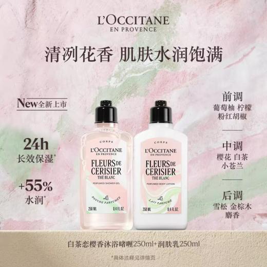 【新品上市】欧舒丹白茶恋樱香沐浴啫喱250ml+润肤乳250ml 商品图0